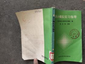 会计模拟实 习指导
