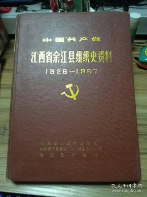 中国共产党江西省余江县组织史资料