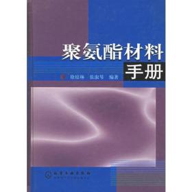 聚氨酯材料手册(16开760页硬精装厚本)