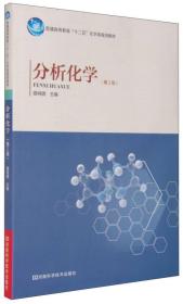 分析化學(xué)（第2版）路純明 編河南科學(xué)技術(shù)出版社9787534967931