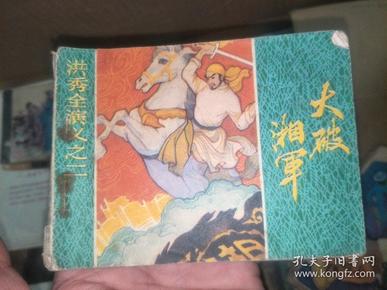 连环画  大破湘军