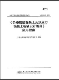 《公路钢筋混凝土及预应力混凝土桥涵设计规范》应用指南