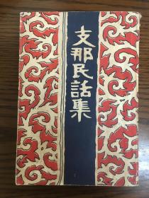 侵华史料 此书是日本占领天津时期发行  支那民话集（即《中国民间神话集 》日文原版/简精装全一册/502页）昭和十八年