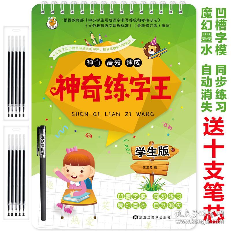 神奇高效速成：神奇练字王
