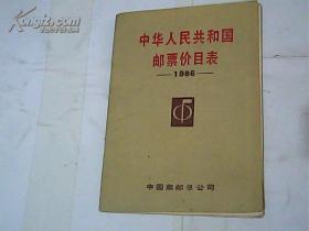 中华人民共和国邮票价目表 1986