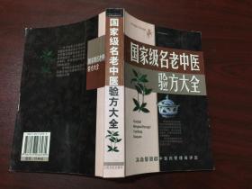 名老中医验方大全