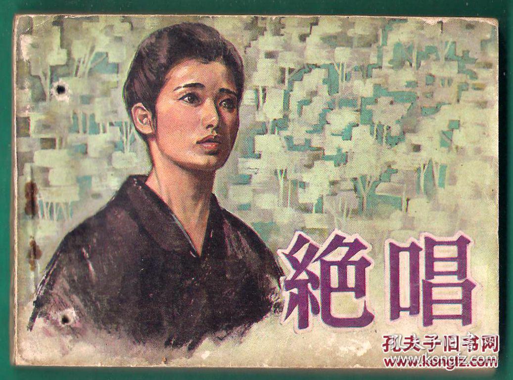 连环画 绝唱