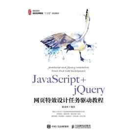 JavaScript+jQuery网页特效设计任务驱动教程.