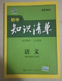 初中知识清单·初中必备工具书：语文