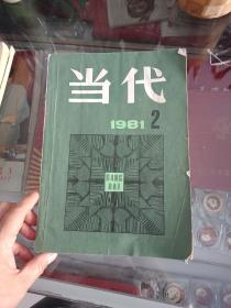 当代1981年笫2期