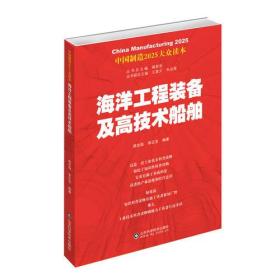 中国制造2025——海洋工程装备及高技术船舶