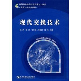 通信工程专业教材：现代交换技术 钱渊  著