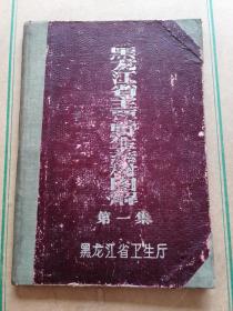 黑龙江省主要野生药材图解（59年出版精装本彩图）