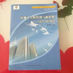 清华大学房地产总裁高端培训核心教程：房地产全程营销与新思维