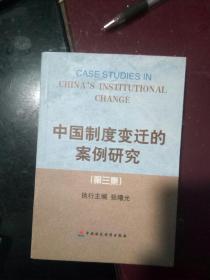 中国制度变迁的案例研究.第三集