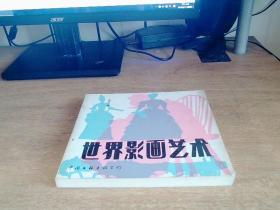 世界影画艺术