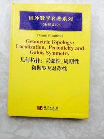 几何拓扑：局部性、周期性和伽罗瓦对称性 Geometric Topology: Localization, Periodicity and Galois Symmetry