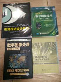 视觉传达设计基础/冈萨雷斯数字图像处理/模式识别中的核方法及其应用/数字图像处理原理与应用四本合售