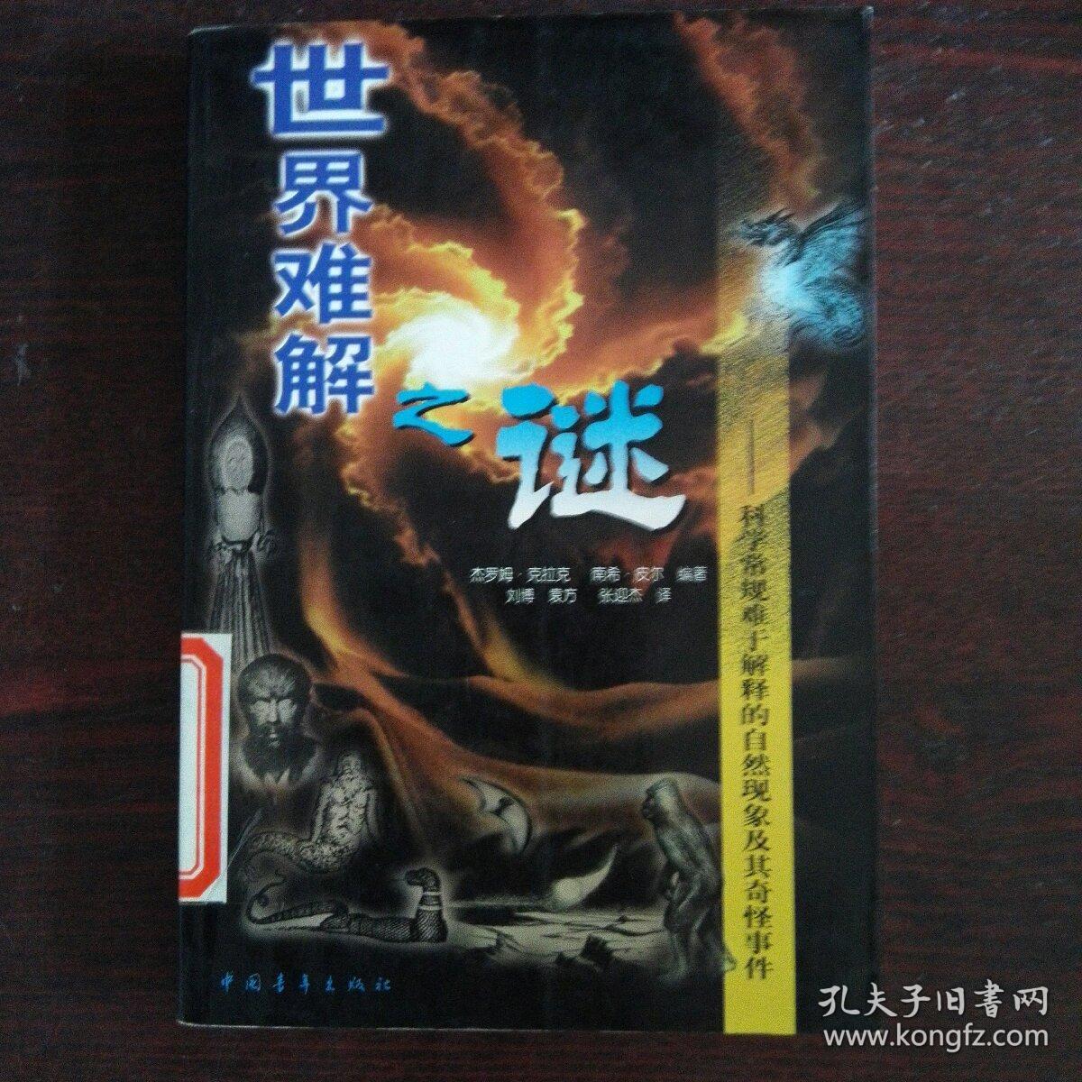 世界难解之谜：科学常规难于解释的自然现象及其奇怪事件