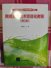 网络安全技术项目化教程（第2版）/高职高专计算机任务驱动模式教材