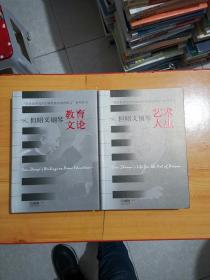 但昭义钢琴艺术人生；但昭义钢琴教育文论【第卷一卷二两本合售】精装