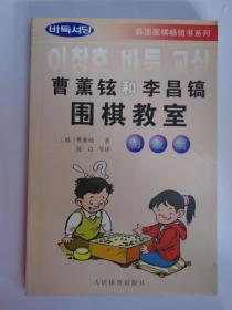 曹薰铉和李昌镐围棋教室  初级篇   韩国围棋畅销书系列