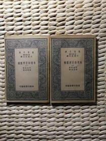 【超珍罕 鲍觉民教授 签名 并有 藏书章】地理与世界霸权（上 下册全）==== 中华民国二十六年初版32开本