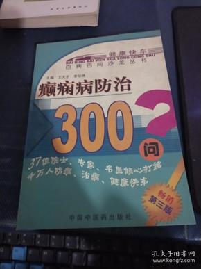 癫痫病防治300问