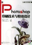 Photoshop 印刷技术与特效设计