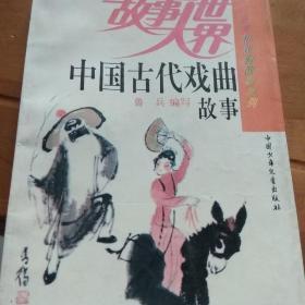 国古代戏曲故事