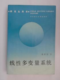 线性多变量系统   庞富胜 等著  华中理工大学出版社