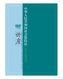 中华人民共和国社会保险法讲座（13DVD）全新原封