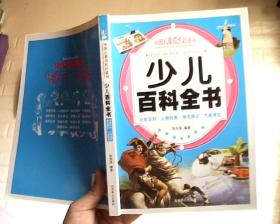 中国儿童成长必读书 少儿百科全书【全四册】