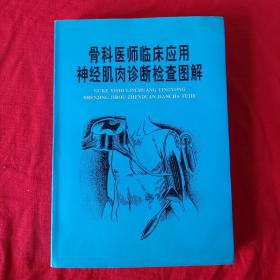 骨科医师临床应用神经肌肉诊断检查图解