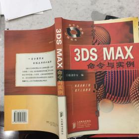 3DS MAX命令与实例