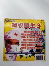 超级医生3简体中文版 游戏光盘 光盘磁带只发快递