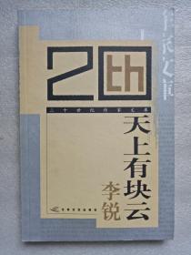 天上有块云（二十世纪作家文库）