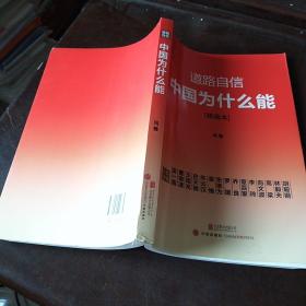 道路自信：中国为什么能（精编本） 入选2014中国好书