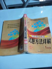 方洲新概念·最新三年初中语文阅读试题方法详解：九年级