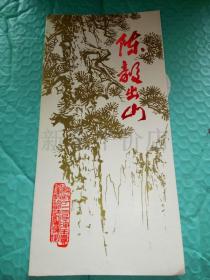 老节目单-------《陈毅出山》！（内有陈毅手书！空军政治部话剧团演出）
