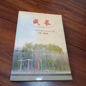 【教育類】成長：鄭州惠濟(jì)區(qū)教育二次創(chuàng)業(yè)文集