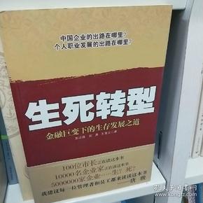 生死转型:金融巨变下的生存发展之道