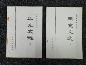 王充文选（上、下）