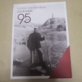 古元先生诞辰95周年邮册