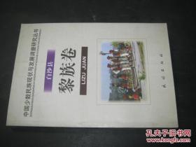货号：金225   中国少数民族现状与发展调查研究丛书 白沙县 黎族卷