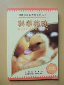 科学养鸭（构建和谐新农村系列丛书）