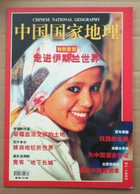 旧期刊 中国国家地理 2001年12月总第494期 走进伊斯兰世界