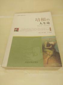 外国哲学名家丛书：叔本华的人生哲学+苏格拉底的教化哲学+柏拉图的精神哲学+培根的人生论+黑格尔的客观哲学+蒙田随笔+弗洛伊德的心理哲学+罗素的道德哲学+尼采的自我哲学（全套10本 现存9本合售）