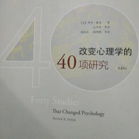 改变心理学的40项研究（第6版）：探索心理学研究的历史