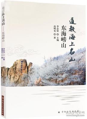 道教海上名山：东海崂山